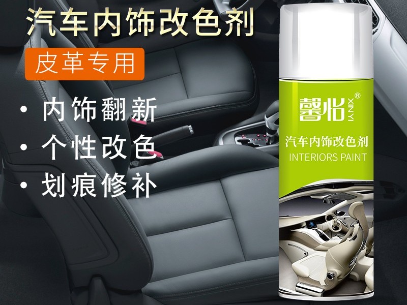 汽車(chē)內(nèi)飾自噴漆—讓你的旅途生活增添色彩