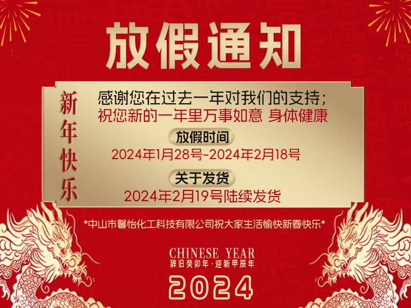 2024年春節(jié)放假安排！