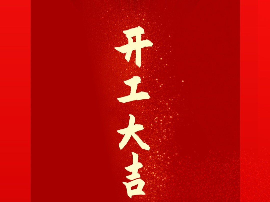 正月初十 | 開(kāi)工大吉，攜手同行，共贏未來(lái)！