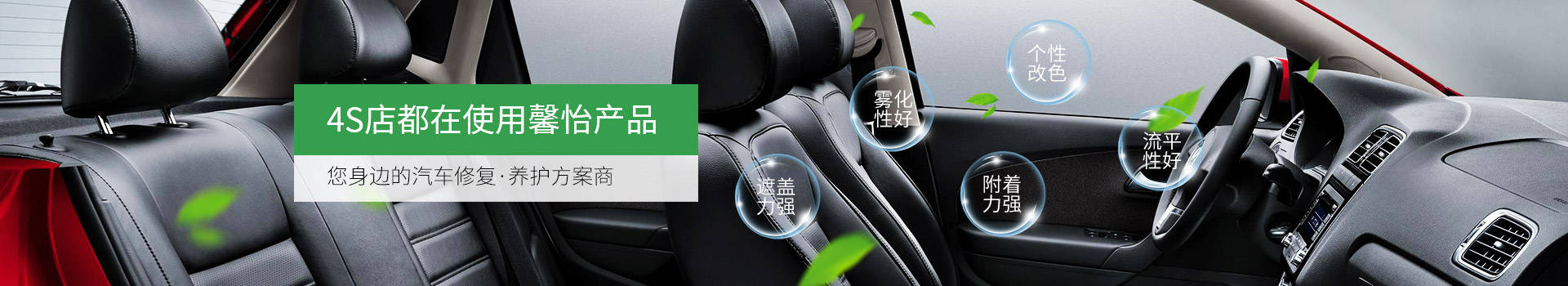 4S店都在使用馨怡產(chǎn)品，您身邊的汽車(chē)修復(fù)/養(yǎng)護(hù)方案商