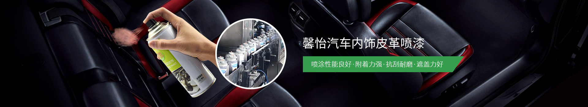 馨怡汽車內(nèi)飾皮革噴漆：噴涂性能良好、附著力強(qiáng)、抗刮耐磨、遮蓋力好