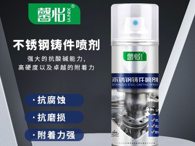 馨怡不銹鋼鑄件噴劑不銹鋼金屬表面處理鑄件表面修復(fù)不銹鋼漆 馨怡不銹鋼鑄件噴劑不銹鋼金屬表面處理鑄件表面修復(fù)不銹鋼漆