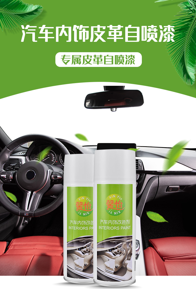 汽車內(nèi)飾改色劑_01
