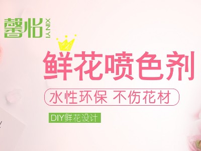 自噴漆品牌馨怡鮮花噴色劑為何如此受花藝師追捧？