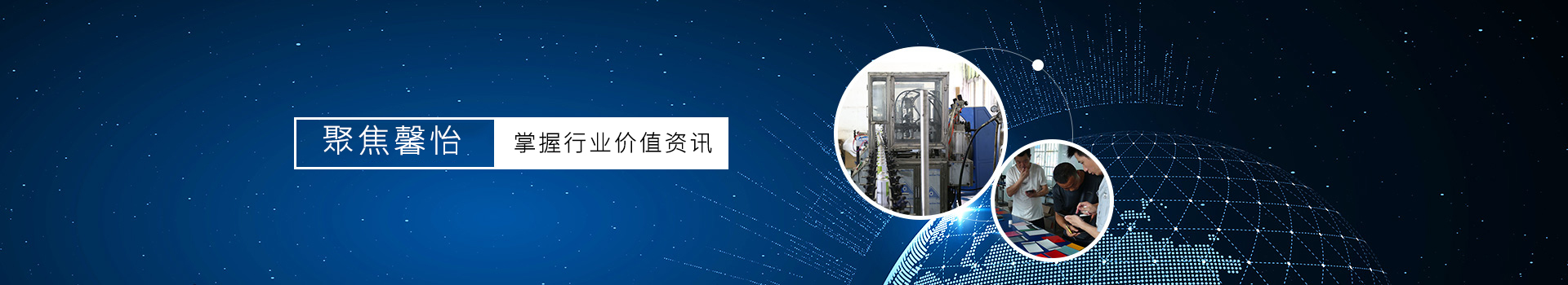 聚焦馨怡，掌握行業(yè)價(jià)值資訊