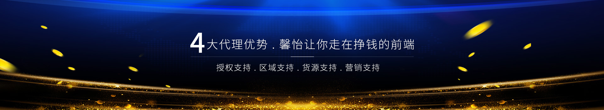 4大代理優(yōu)勢，馨怡讓你走在掙錢的前端
