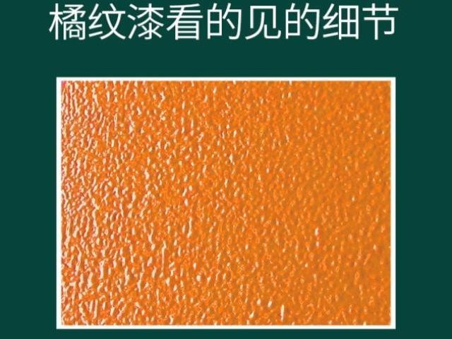 波紋漆與桔紋漆的區(qū)別是什么
