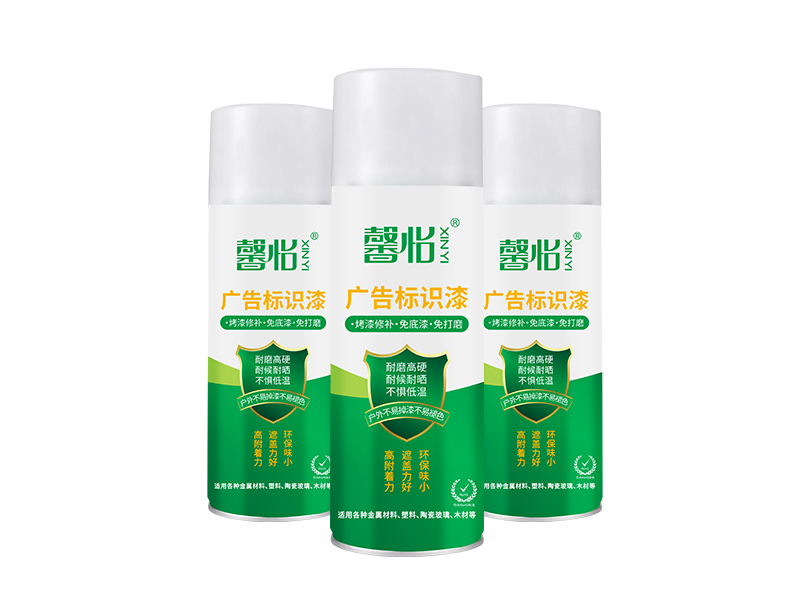 馨怡廣告標(biāo)識(shí)漆高硬度耐磨防紫外線自噴漆